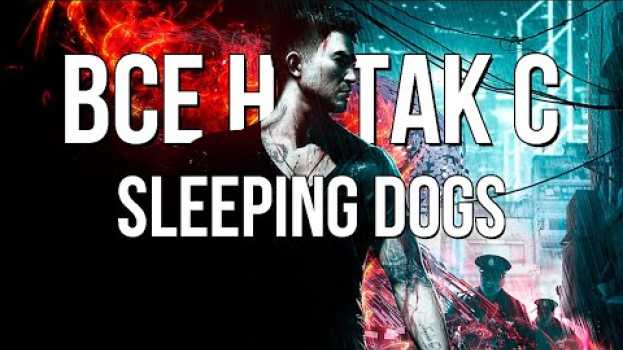 Видео Все не так со Sleeping Dogs [Игрогрехи] на русском