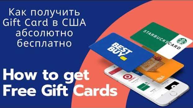 Video Как получить GiftCard в США абсолютно бесплатно! Получи Gift Card уже сегодня! in English