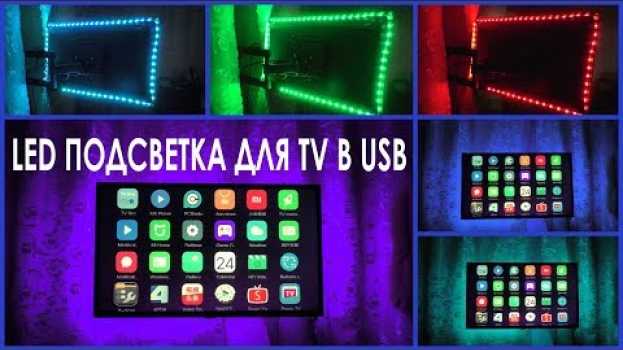 Видео USB Светодиодная Лента для ТВ 📺 или Монитора с AliExpress на русском