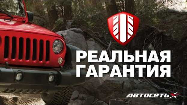 Видео Где купить шины, чтобы гарантия была реальной, а не на честном слове на русском