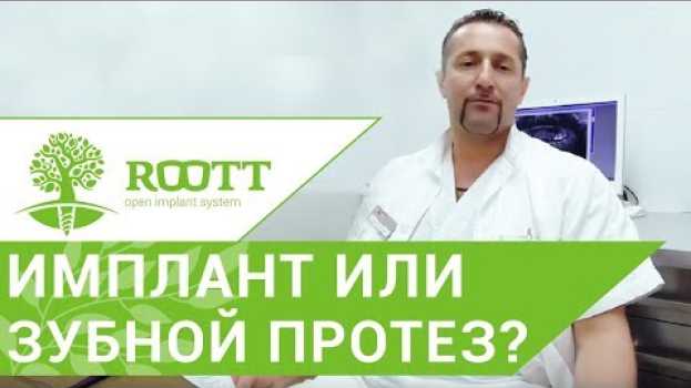 Video Съемный зубной протез или имплант - что выбрать? Рассказывает специалист клиники ROOTT na Polish