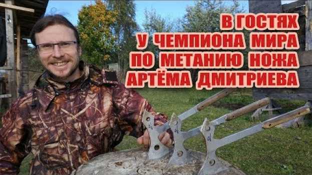 Video В гостях у чемпиона мира по метанию ножа Артёма Дмитриева. su italiano