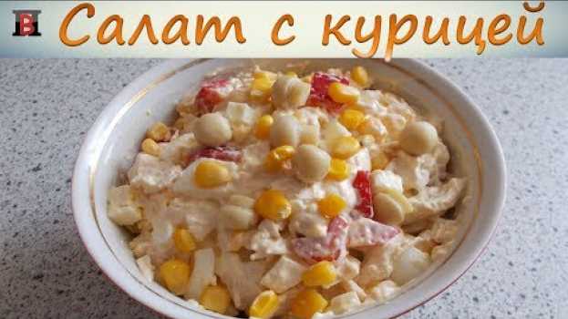 Video Салат с курицей, грибами, кукурузой, сыром и яйцом. Очень вкусный салат. na Polish