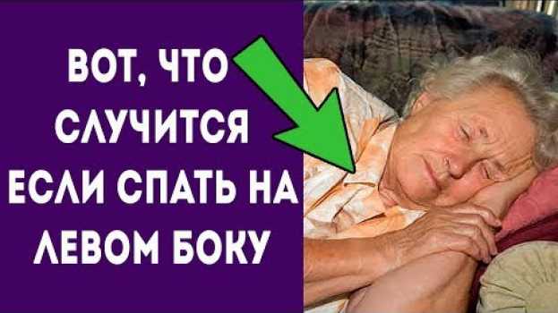 Видео Вот что случится с вашим телом если спать на левом боку! Для здоровья и долголетия на русском