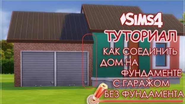 Video The Sims 4 | уроки строительства | КАК СОЕДИНИТЬ ДОМ НА ФУНДАМЕНТЕ СО СТЕНОЙ | TUTORIAL | in English