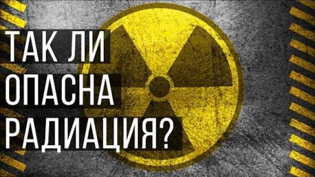 Video Так ли опасна радиация? Как радиация убивает? Is radiation dangerous? How does radiation kill? en français