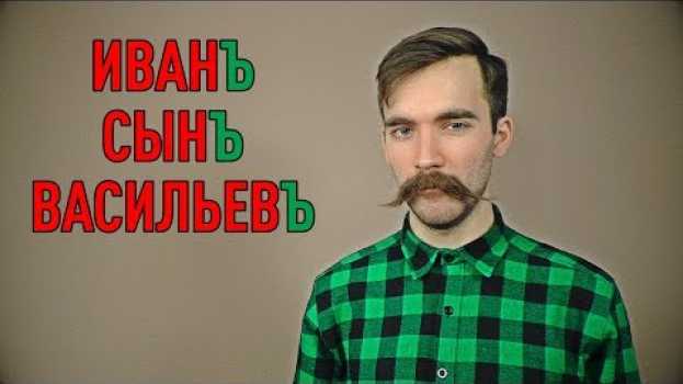 Видео ДРЕВНЕРУССКОЕ ИМЯ | и почему меня зовут Микитко сын Алексеев на русском