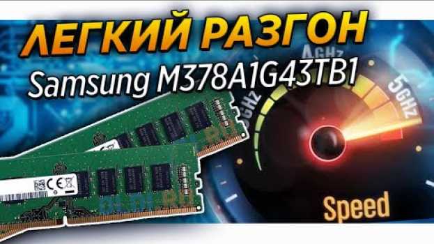 Video Легкий разгон Samsung M378A1G43TB1 CTD до 3400 mghz на Ryzen 2600 и b450m S2H in English