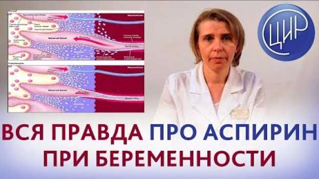 Video АСПИРИН при БЕРЕМЕННОСТИ. Механизм действия, показания и дозы аспирина при беременности na Polish