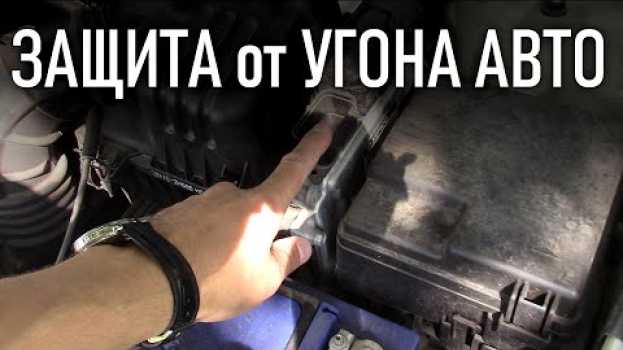 Видео Защита АВТОМОБИЛЯ от УГОНА , авторская механическая защита от угона авто | Бонусы под видео на русском