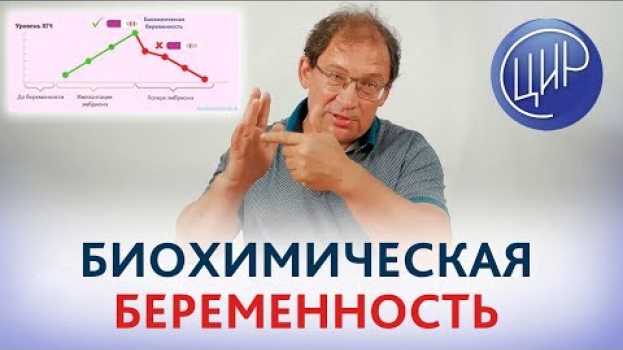 Видео БИОХИМИЧЕСКАЯ беременность - это НЕВЫНАШИВАНИЕ или нет? Что такое биохимическая беременность. на русском