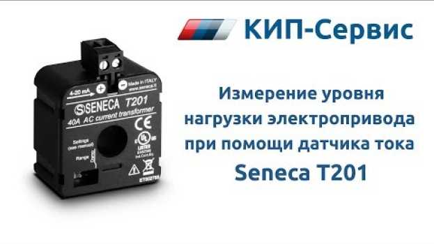 Video Измерение уровня нагрузки электропривода при помощи датчика тока Seneca Т201 in Deutsch