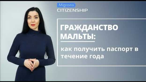 Video Гражданство Мальты 👉 Как получить паспорт Мальты за инвестиции? Обзор программы, стоимость, условия in English