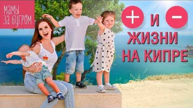 Video Кипр глазами русской мамы. Какие есть условия для жизни на Кипре с детьми? en Español