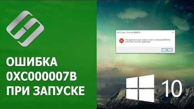 Video 🛠️ Как исправить ошибку 0xc000007b 🐞 при запуске программы, игры в Windows 10, 8 или 7 em Portuguese