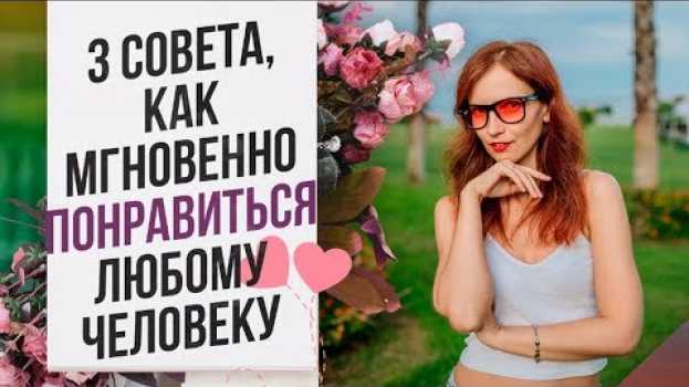 Видео Как общаться с парнем чтобы ему понравиться? Как быстро понравиться девушке? на русском