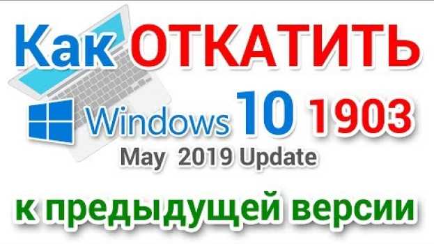 Video Как откатить обновление Windows 10 1903 и вернуться к предыдущей версии in English