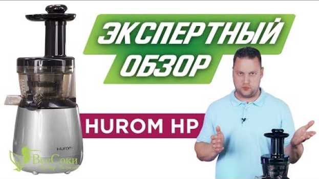 Видео Обзор и тесты соковыжималки Hurom HP - так ли уж она хороша? на русском