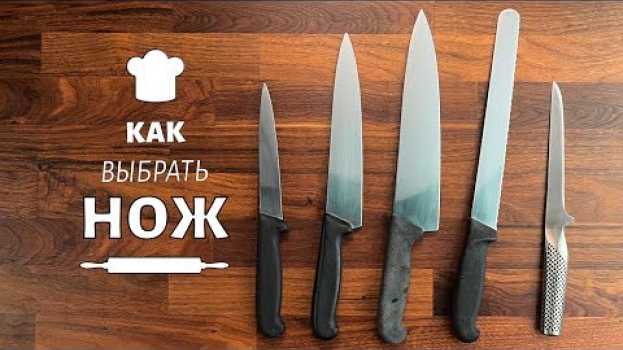 Video Как выбрать кухонный нож? Сколько ножей должно быть на кухне? en français