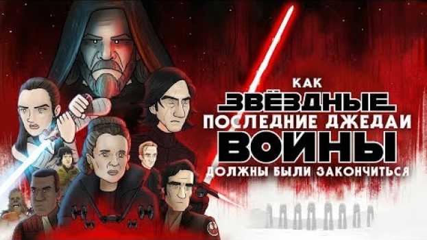 Видео Как «Звёздные войны: Последние джедаи» должны были закончиться | Collaboration Studios на русском