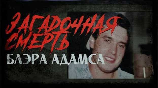 Video Загадочные убийства | Блэр Адамс нераскрытая тайна его смерти na Polish
