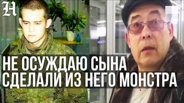Video «Они сделали из него МОНСТРА» Отец Рамиля Шамсутдинова не осуждает сына за расстрел в Забайкалье en français