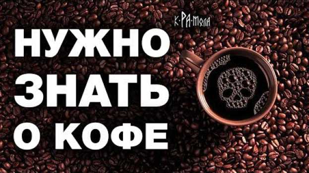 Video Факты о кофе, которых не расскажут продавцы. Польза или вред ? na Polish
