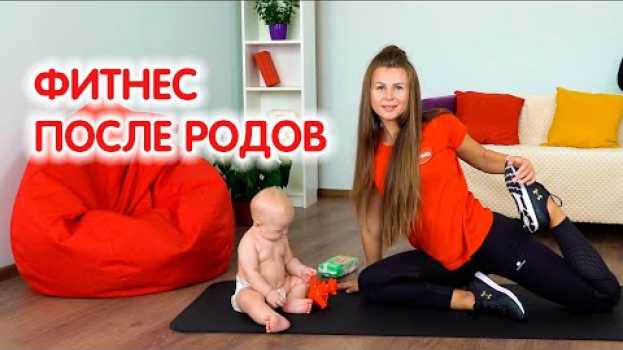 Video Восстановление после родов | Упражнения для мамы с малышом em Portuguese
