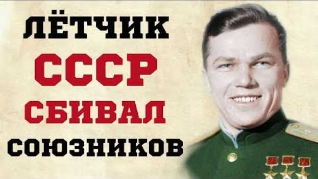 Video За что Иван Кожедуб сбивал союзников во время войны? in English