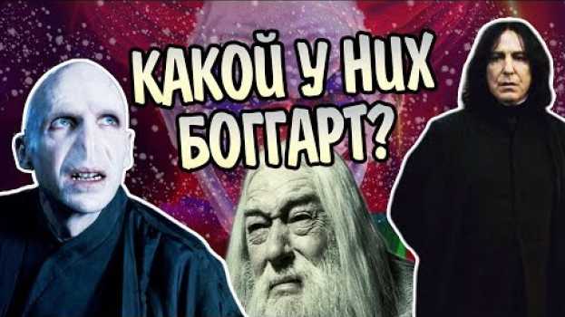 Video Какие Боггарты у Героев Гарри Поттера? na Polish