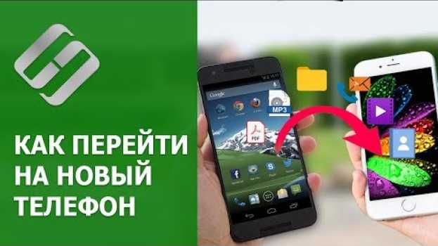 Video Как перейти на новый 📲 телефон, перенос всех данных 🤖 в Android en français