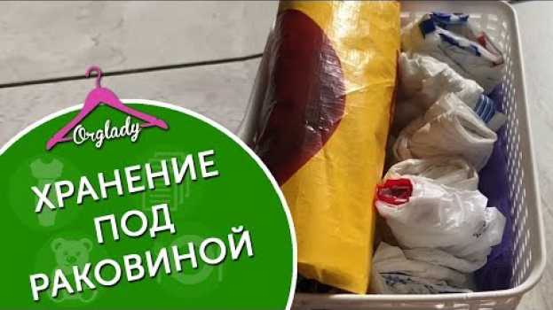 Видео Организация и хранение под раковиной на кухне на русском