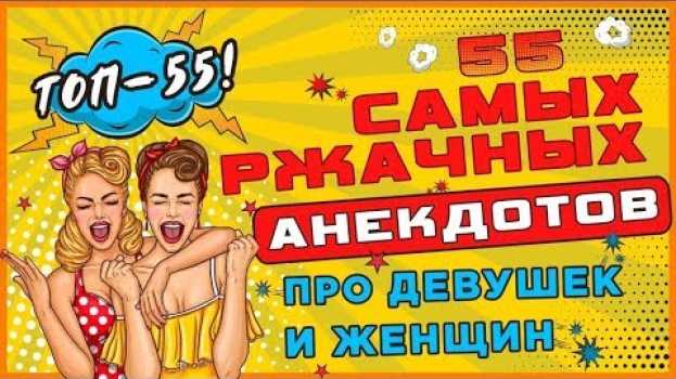 Видео TOП-55! Анекдоты смешные до слёз про девушек и женщин! на русском