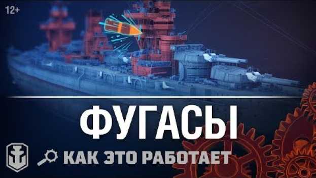 Video Как это работает: Фугасы в World of Warships. na Polish