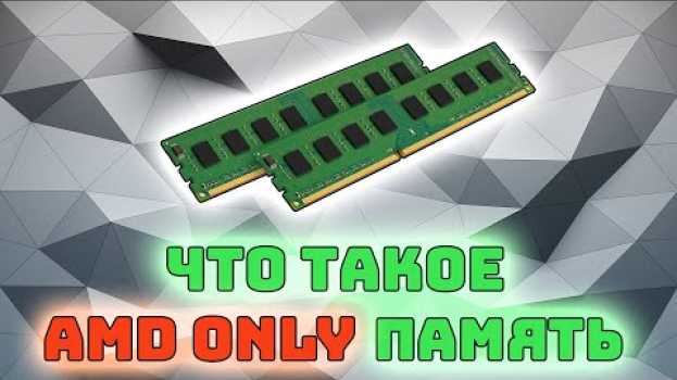 Video Что такое AMD Only память | Оперативная память только для AMD na Polish