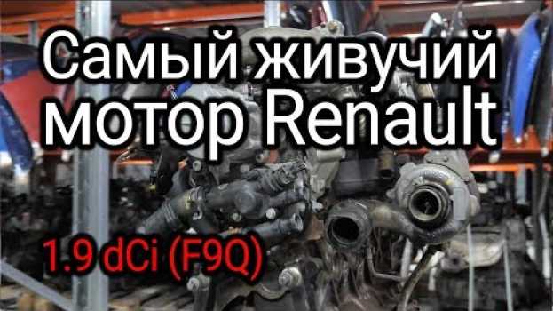 Video Надежный или неудачный? Разбираем все проблемы дизеля Renault 1.9 dCi (F9Q) in Deutsch