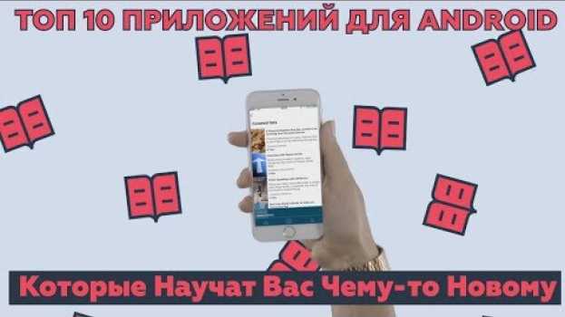 Video ТОП 10 ПРИЛОЖЕНИЙ для Android, Которые Научат Вас Чему-то Новому na Polish
