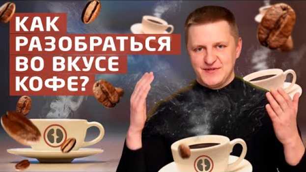Video Как научиться разбираться во вкусе кофе за один день? na Polish