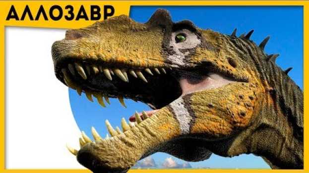 Video Аллозавр | ЧЕМ ОН КРУЧЕ ТИРАННОЗАВРА? | Мир Юрского периода 2 | Про динозавров en Español