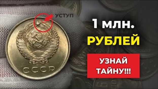 Video ШОК! ПРОВЕРЬТЕ КОПИЛКУ, МОЖЕТ У ВАС ЕСТЬ ТАКАЯ МОНЕТА | За эту монету платят 1000000 рублей na Polish
