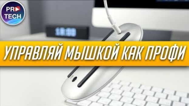 Video Как настроить Magic Mouse 2: обзор, опыт эксплуатации и программирования мыши Apple | ProTech na Polish
