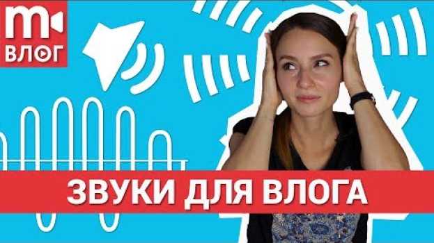 Видео Звуки для влога: где взять и как использовать 🎧🎵🎶 на русском