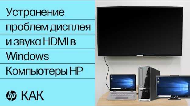 Video Устранение проблем дисплея и звука HDMI в Windows | Компьютеры HP | HP Support in English