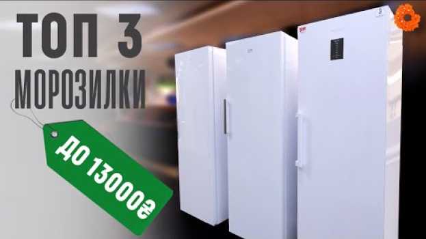 Video ТОП 3 морозильных камер с No Frost до 13000 грн | COMFY en français