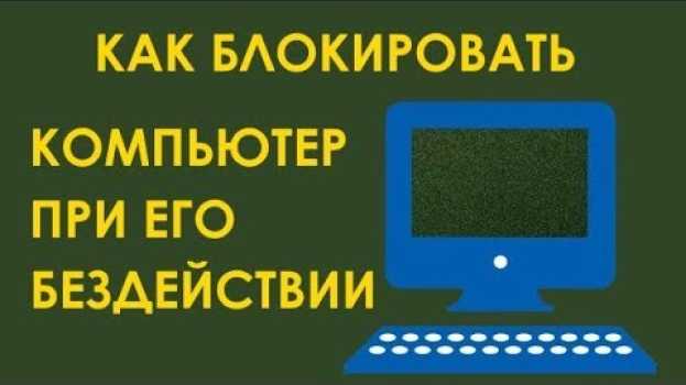 Video Как блокировать компьютер после бездействия в Windows na Polish
