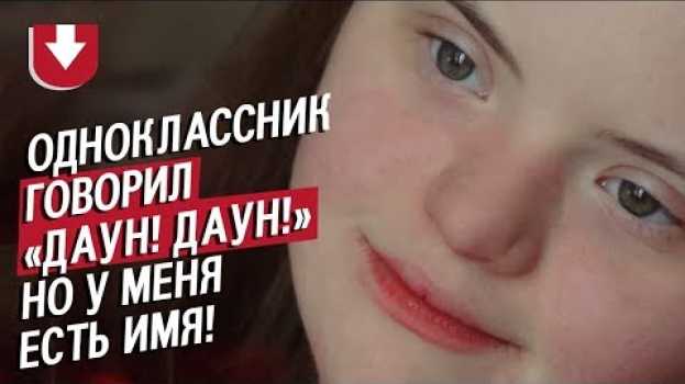 Видео Девушка с синдромом Дауна: Аня | Быть молодым на русском