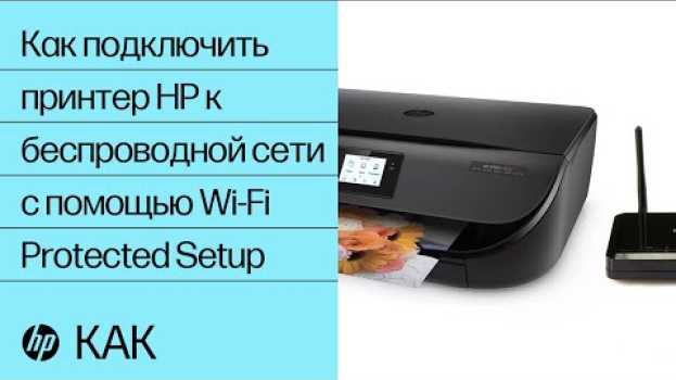 Video Как подключить принтер HP к беспроводной сети с помощью Wi-Fi Protected Setup | @HPSupport in English