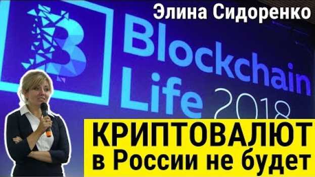 Video Элина Сидоренко на Blockchain Life 2018: криптовалют в России не будет su italiano
