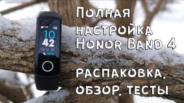 Видео Huawei Honor Band 4 полная настройка II Что и как он умеет ? на русском