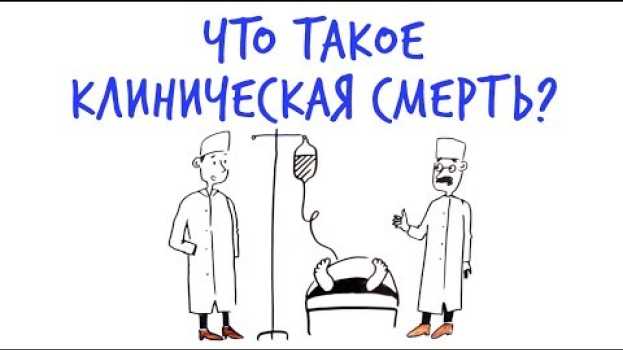 Видео Что такое КЛИНИЧЕСКАЯ СМЕРТЬ? — Научпок на русском